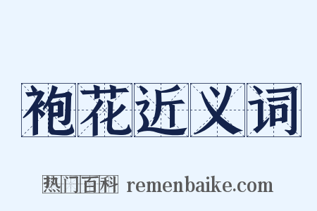 袍花近义词是什么意思的图片